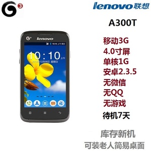 Lenovo/联想 A300T 移动3G 安卓2.3老人4寸屏智能手机无微信游戏
