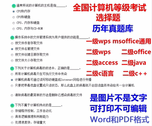 一二级ms office wps c语言++ java全国计算机等级选择题库可打印
