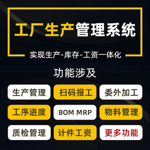 工厂ERP生产管理软件 扫码报工计件工资BOM委外加工进销存MES系统