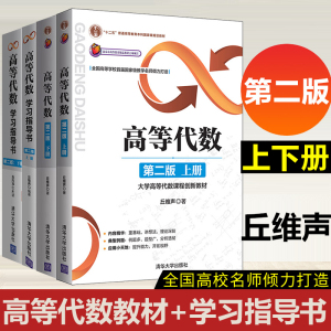 高等代数教材+学习指导书丘维声第二版2版上册下册 清华大学出版社高等代数学教程教材 大学高等代数课程创新教材大学数学教材辅导