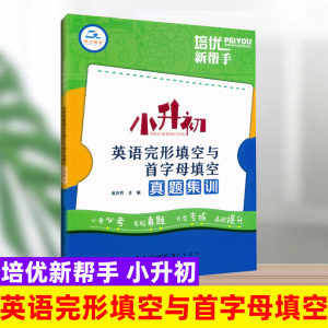 2023版培优新帮手小升初英语完形填空与首字母填空真题集训小学6六年级英语总复习完型填空与首字母专项训练小考名校真题分类专练