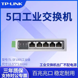 TP-Link TL-SF1005工业级数据交换机5口百兆导轨式以太网络交换器