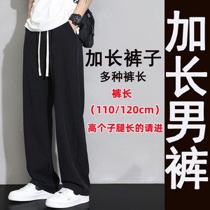 加长版裤子男高个子夏季190冰丝直筒裤垂感运动休闲裤120长腿裤子