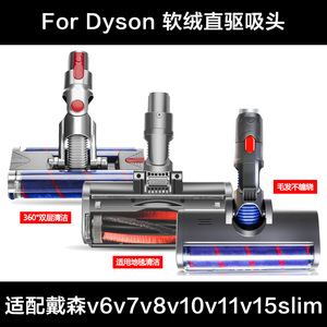 dyson戴森吸尘器吸头配件软绒直驱滚筒刷头DC45V6V7V8V10V11V12G5