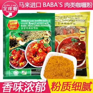 马来西亚进口 巴巴斯咖喱粉 BABA’S商用峇峇肉类鱼类咖喱粉1KG