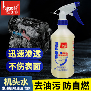 标榜 发动机强力除油清洁剂 机头水发动机内部除油剂 油污清洗剂