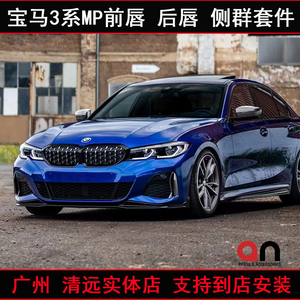 适宝马新3系G20G28改装MP前唇侧裙后唇尾喉中网M340i小包围套件AN