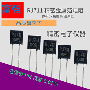 RJ711高精密标准取样金属箔电阻无感低温漂5PPM 0.25W 250R 0.01%