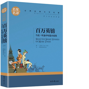 百万英镑 马克吐温中短篇小说集 五年级六年级马克吐温的书精选文集竞选州长书 马克吐温短篇小说集作品全集 百万英磅马克吐温正版