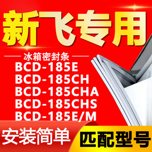 适用新飞冰箱BCD185E 185CH 185CHA 185CHS 185E/M门密封条门胶条