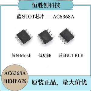 AC6368A低功耗蓝牙5.1BLE芯片物联网IOT智能家居模块自拍杆方案