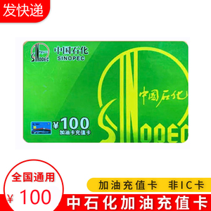 [发顺丰]  中石化加油卡充值卡100 全国通用中国石化油卡实体卡