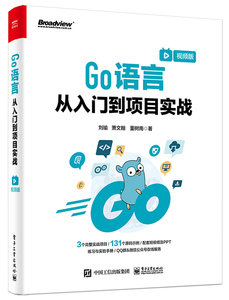 正版图书Go语言从入门到项目实战（视频版）刘瑜电子工业出版社97871219766