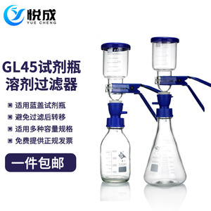 悦成 GL45螺口溶剂过滤装置500ml1000ml2000ml5000ml微孔滤膜流动相瓶用砂芯过滤装置套装