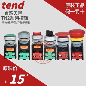 原装台湾天得Tend急停平头选择TN2SS开关TN2BFG-1A按钮BKR-1带灯