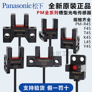 原装松下U槽形模组限位红外光电开关PM-T45-K45-Y45-L45-R45-F45P