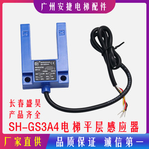 长春盛昊SH-GS3A4平层光电开关SH-GS3E4电梯配件平层感应器通用型