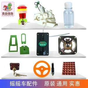 摇摇车摇摆机配件泡泡机泡泡水投币器控制器电源线钱盒方向盘喇叭