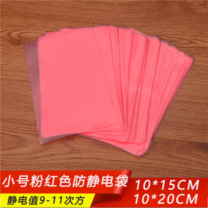 防静电PE粉红平口袋10*15CM环保现货电子配件包装胶袋塑料袋定制