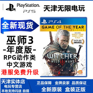 全新现货 ps4游戏 巫师3狂猎 年度版 本体+石之心+酒与血DLC 中文