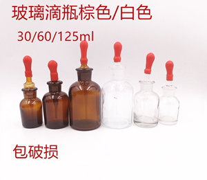 白滴瓶棕滴瓶125ml 60 30透明带胶头玻璃点滴瓶 教学仪器化学实验