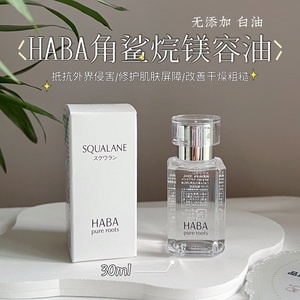 日本一代HABA角鲨烷精纯美容油30ml滋润舒缓敏感肌haba油30ml