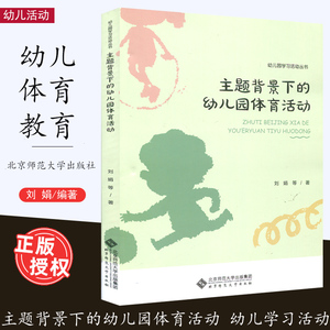 主题背景下的幼儿园体育活动 刘娟 小班中班大班 幼儿园体育活动的组织原则与形式 环境创设 教学活动案例及分析 北京师范大学