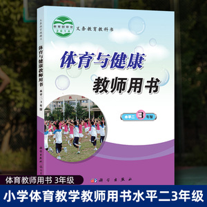 正版包邮 小学三3年级体育与健康教师用书 水平三 3年级 上册下册 教参 教案 体育教师考试资格参考书 科学出版社 龙门书局 大视野