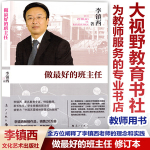 做最好的班主任 修订本 李镇西 全方位阐释了李镇西老师的理念和实践 中小学班主任班级管理书籍 教师用书  教师工作理论