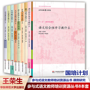 王荣生8本套 参与式语文教师培训资源丛书 阅读文言文写作散文小说实用文语文综合性教学教什么 语文教师专业发展十四讲 课例研究