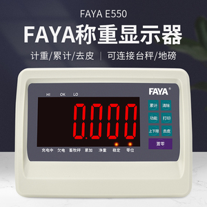 飞亚FAYA电子秤显示器 地磅称重仪表 E550大屏幕台秤地秤仪表表头