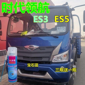 福田时代领航ES5蓝色自喷漆ES7乳白划痕修复车漆红色汽车原厂油漆