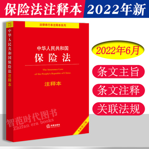 正版 中华人民共和国保险法注释本 全新修订版 保险法律法规法条/保险法注释解释/含保险法一二三四 保险行业从业人员学习书籍