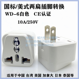 WD-6白国标两插 万能插座 多国转换插头 用于中国，泰国，美国等