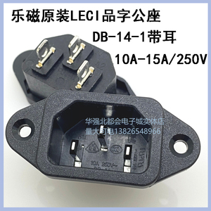 供应AC电源插座 公座 品字插座DB-14-1 高品质 全铜 多国认证