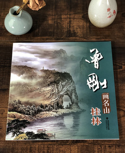 曾刚画名山 桂林 中国画名家技法 曾刚彩墨山水画集画册/国画水墨画临摹绘画书籍 中国名画家技法全集 初学者毛笔绘画美术入门教程