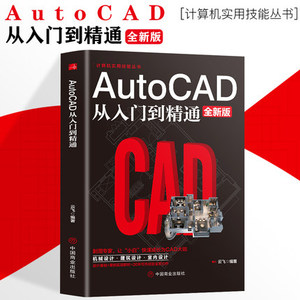 Autocad从入门到精通制图教程书籍 室内设计教程建筑机械绘图电脑画图autocad命令大全自学教材零基础学CAD基础入门教程书