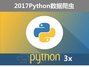 Python3网络爬虫数据挖掘数据分析 Python爬虫项目实战视频教程