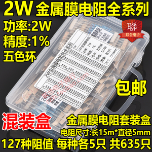 2W金属膜电阻包混装盒 精度1% 2W全系列五色环 常用127种共635只