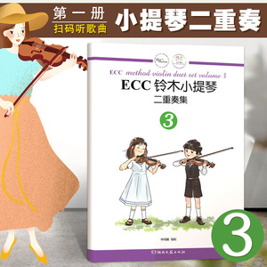【满2件减2元】铃木小提琴教材 ECC铃木小提琴二重奏集3 少儿小提琴 小提琴初学者成人儿童入门小提琴教程专业级小提琴考级