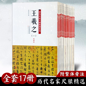 【13年老店】历代名家尺牍精选系列全17册王羲之王献之赵孟頫苏轼蔡襄米芾黄庭坚墨迹手札宋代卷书法毛笔字帖碑帖技法临摹范本