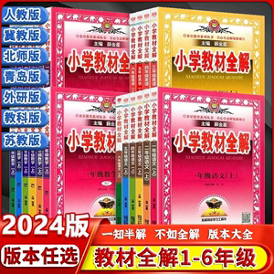 2024 小学教材全解一年级二年级三四五六年级语文数学英语人教版北师大上册下册课文教材苏教薛金星全解同步课本解析全套讲解