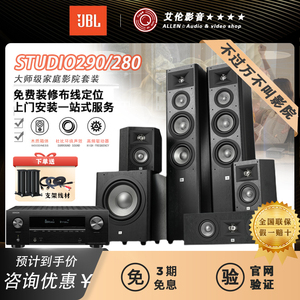 JBL STUDIO 290/280套装5.1家庭影院音响家用客厅全景声7.1音箱