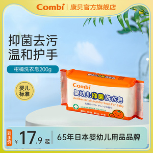 康贝Combi婴儿洗衣皂宝宝专用抑菌肥皂内衣洗衣皂儿童香皂200g*1