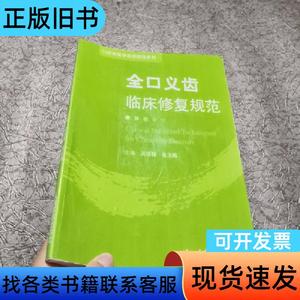 全口义齿临床修复规范.口腔修复学临床规范系列 吴国锋、张玉梅