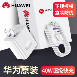 华为40W充电器原装正品超级快充手机typec套装Mate30pro/20/10/9 P30/40/20Pro nova7/5/6荣耀30插头官方正品