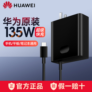 HUAWEI/华为原装135W电源适配器Matebook16Pro笔记本电脑20V6.75A插头TYPE-C充电器HW-200675CD1官方原厂正品