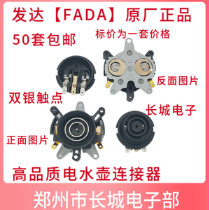 正品发达【FADA】电水壶底座温控器连接器耦合器上下插座双银触点