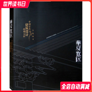 华夏意匠：中国古典建筑设计原理分析 中式古建筑历史分类平面里面结构营造色彩园林规划设计施工理论书籍