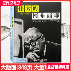 伟大的柯布西耶 精装大版面 848页 大量珍藏级手稿  建筑大师作品 建筑设计书籍Le Corbusier Le Grand